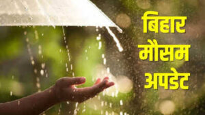 Bihar Weather : इस दिन से बदलेगा मौसम, कई जिलों में बारिश के आसार