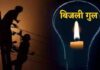 पटना में आज कई इलाकों में 4 घंटे तक कटेगी बिजली, पाटलिपुत्र कॉलोनी से शिवाजी नगर तक पड़ेगा असर