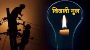 पटना में आज कई इलाकों में 4 घंटे तक कटेगी बिजली, पाटलिपुत्र कॉलोनी से शिवाजी नगर तक पड़ेगा असर
