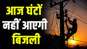 पटना में आज कई इलाकों में बिजली कटौती, जानें अपने इलाके का समय