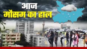 आज बिहार में कैसा रहेगा मौसम? कई जिलों में बारिश के आसार, जानें IMD का ताजा अपडेट