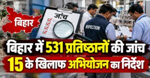 खाद्य सुरक्षा पर स्वास्थ्य मंत्री निशांत सख्त, बिहार में 531 प्रतिष्ठानों की जांच; 15 के खिलाफ अभियोजन का निर्देश