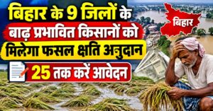 बिहार के 9 जिलों के बाढ़ प्रभावित किसानों को मिलेगा फसल क्षति अनुदान, 25 तक करें आवेदन