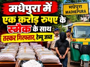 मधेपुरा में एक करोड़ रुपए के स्मैक के साथ तस्कर गिरफ्तार, टेम्पू जब्त