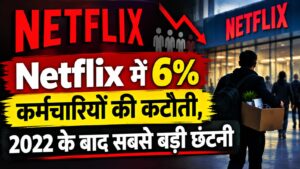 नेटफ्लिक्स में छह प्रतिशत कर्मचारियों की कटौती, 2022 के बाद सबसे बड़ी छंटनी