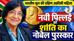भारतीय मूल की दक्षिण अफ्रीकी महिला नवी पिल्लई को शांति का नोबेल पुरस्कार