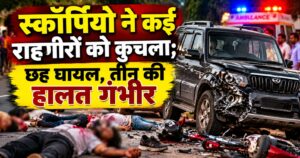 पटना में तेज रफ्तार स्कॉर्पियो ने कई राहगीरों को कुचला; छह घायल, तीन की हालत गंभीर