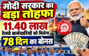 मोदी सरकार का बड़ा तोहफा : 11.40 लाख रेलवे कर्मचारियों को मिलेगा 78 दिन का बोनस