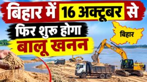 बिहार में 16 अक्टूबर से फिर शुरू होगा बालू खनन, 212 घाटों से होगा उठाव