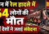 स्पेन में रेल हादसे में 64 लोगों की मौत, कई देशों ने जताई संवेदना