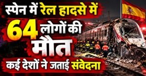 स्पेन में रेल हादसे में 64 लोगों की मौत, कई देशों ने जताई संवेदना
