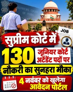 सुप्रीम कोर्ट में 130 जूनियर कोर्ट अटेंडेंट पदों पर नौकरी का सुनहरा मौका, 4 नवंबर को खुलेगा आवेदन पोर्टल