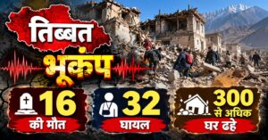 तिब्बत में 7.0 तीव्रता का शक्तिशाली भूकंप, 16 की मौत और 32 घायल, 300 से अधिक घर ढहे