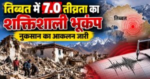 तिब्बत में 7.0 तीव्रता का शक्तिशाली भूकंप, नुकसान का आकलन जारी