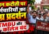 वेतन कटौती पर कर्मचारियों का उग्र प्रदर्शन, TMBU और कॉलेज बंद, कामकाज पूरी तरह ठप