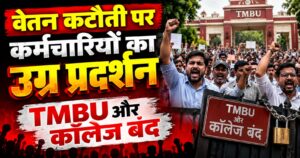 वेतन कटौती पर कर्मचारियों का उग्र प्रदर्शन, TMBU और कॉलेज बंद, कामकाज पूरी तरह ठप