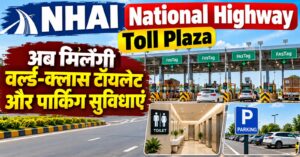 एनएचएआई राष्ट्रीय राजमार्ग के टोल प्लाजा पर अब मिलेंगी वर्ल्ड-क्लास टॉयलेट और पार्किंग सुविधाएं