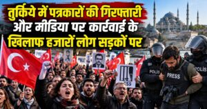 तुर्किये में पत्रकारों की गिरफ्तारी और मीडिया पर कार्रवाई के खिलाफ हजारों लोग सड़कों पर