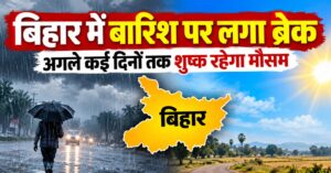 बिहार में बारिश पर लगा ब्रेक, अगले कई दिनों तक शुष्क रहेगा मौसम