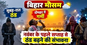 सुबह-रात ठंड, दोपहर में गर्मी; नवंबर के पहले सप्ताह से  ठंड बढ़ने की संभावना